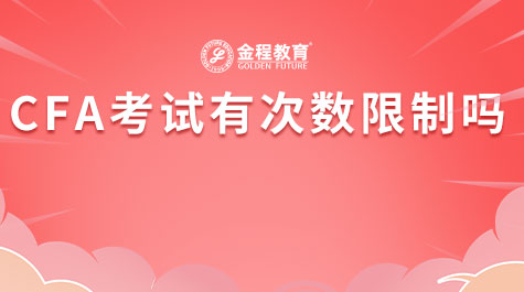 CFA考試有次數(shù)限制嗎