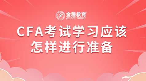 CFA考試學(xué)習(xí)應(yīng)該怎樣進(jìn)行準(zhǔn)備