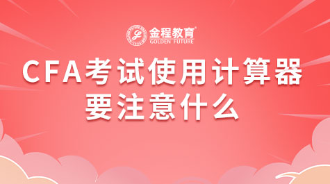 CFA考試使用計(jì)算器要注意什么