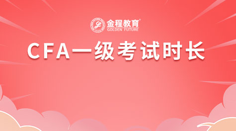 CFA一級(jí)考試時(shí)長