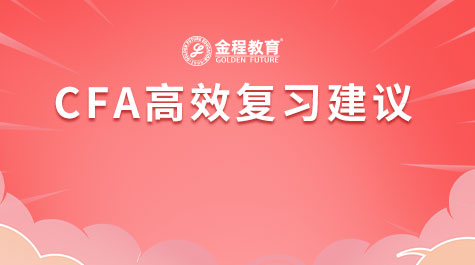 CFA高效复习建议