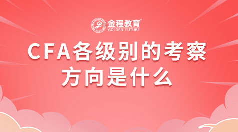 CFA各级别的考察方向是什么