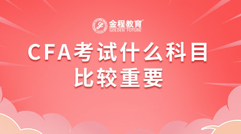 CFA考試什么科目比較重要