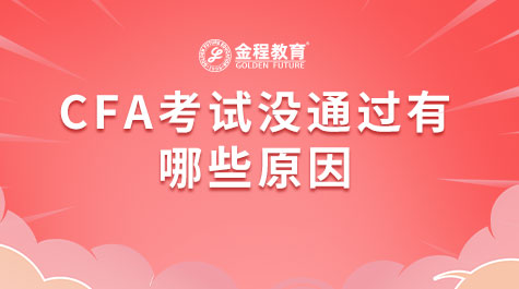 CFA考試沒通過有哪些原因
