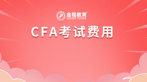 CFA考試費用