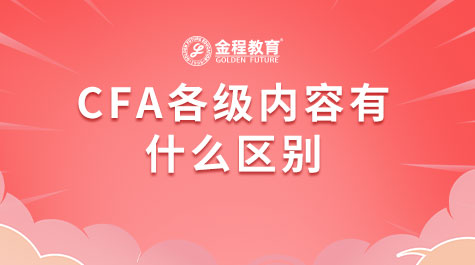 CFA各级内容有什么区别