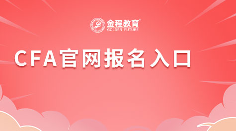 CFA官网报名入口