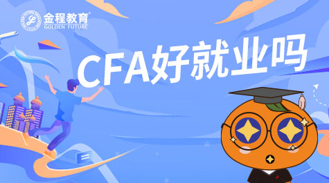 CFA好就业吗