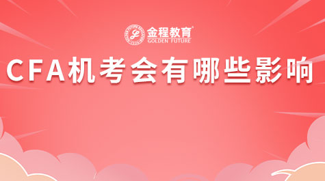 CFA機(jī)考會(huì)有哪些影響
