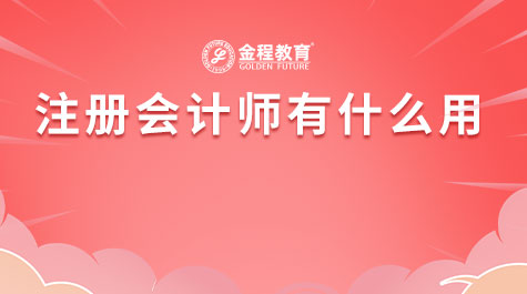 注冊(cè)會(huì)計(jì)師有什么用