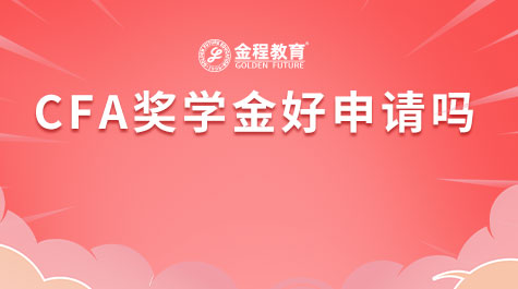 CFA獎(jiǎng)學(xué)金好申請(qǐng)嗎