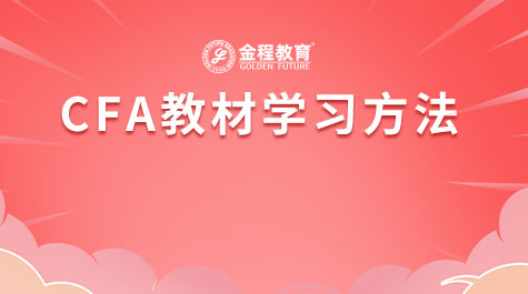 CFA教材學(xué)習(xí)方法
