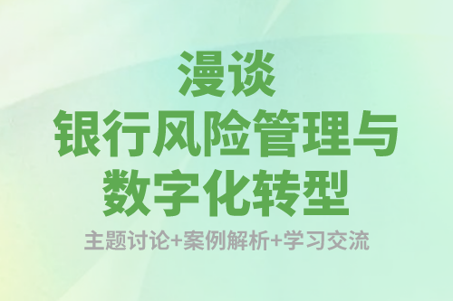 漫談銀行風(fēng)險管理與數(shù)字化轉(zhuǎn)型