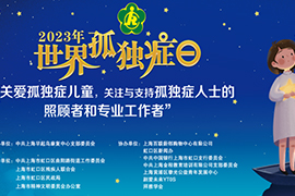 用愛溫暖“星星的孩子”