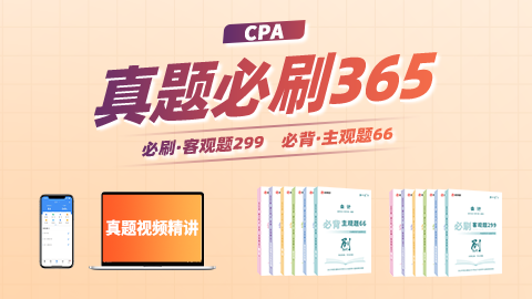 CPA真题必刷365