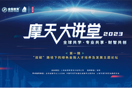2023摩天大講堂《“雙碳”路徑下的綠色金融人才培養(yǎng)及發(fā)展》主題論壇圓滿落幕