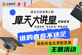 摩天大講堂：誰的青春不迷茫，千萬大學(xué)生路在何方？