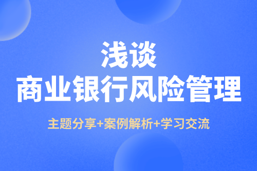浅谈商业银行风险管理