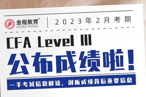 2302CFA三級(jí)成績(jī)分析直播