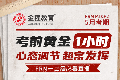 2023年5月FRM一二級考前直播