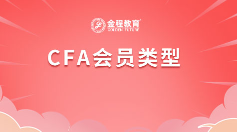 CFA會(huì)員類型