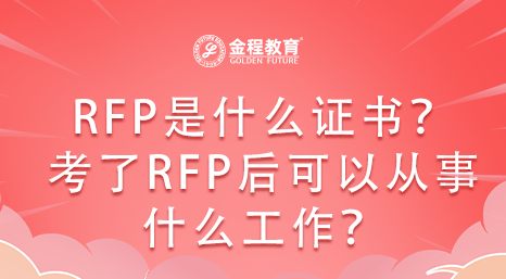 RFP是什么证书？考了RFP证书后可以从事什么工作？