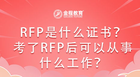 RFP是什么證書？考了RFP證書后可以從事什么工作？