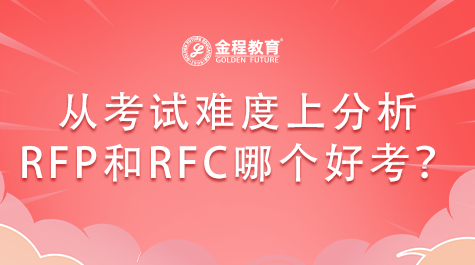 從考試難度上分析RFP和RFC哪個更好考？