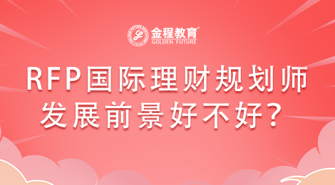 RFP國(guó)際理財(cái)規(guī)劃師的發(fā)展前景好不好？