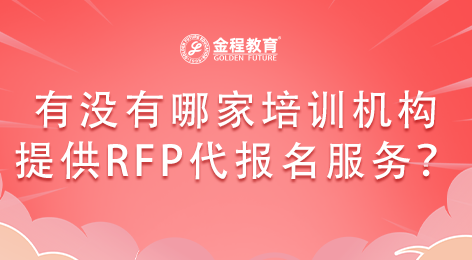 有沒(méi)有哪家培訓(xùn)機(jī)構(gòu)提供RFP代報(bào)名服務(wù)?