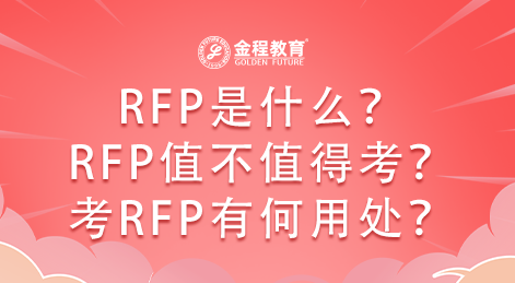 RFP是什么？RFP值不值得考？考RFP有何用處？