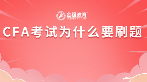 CFA考試為什么要刷題