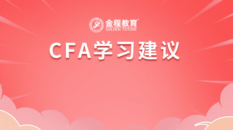 CFA學(xué)習(xí)建議