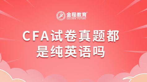 CFA試卷真題都是全英文嗎