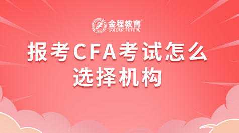 報(bào)考CFA考試怎么選擇機(jī)構(gòu)