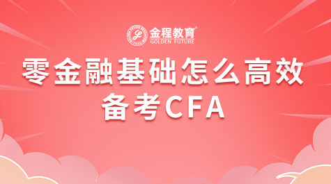 零金融基礎(chǔ)怎么高效備考CFA