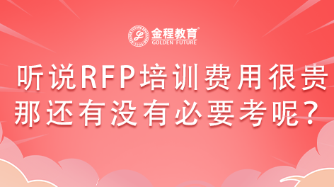 聽說RFP培訓(xùn)費用很貴那還有沒有必要考呢？