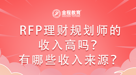 RFP理財規(guī)劃師的收入高嗎？有哪些收入來源？