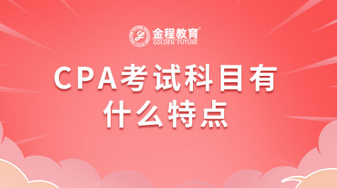 CPA考試科目有什么特點