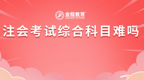 注會考試綜合科目難嗎