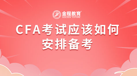 CFA考試應(yīng)該如何安排備考