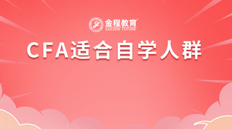 CFA適合自學(xué)人群