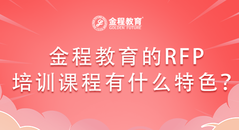 金程教育的RFP培訓(xùn)課程有什么特色？