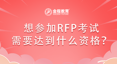 想?yún)⒓覴FP考試需要達(dá)到什么資格？