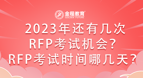 2023年還有幾次RFP考試機(jī)會(huì)？RFP考試時(shí)間哪幾天？