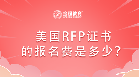 美國RFP證書的報(bào)名費(fèi)是多少？
