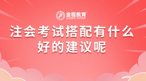 注會(huì)考試搭配有什么好的建議呢