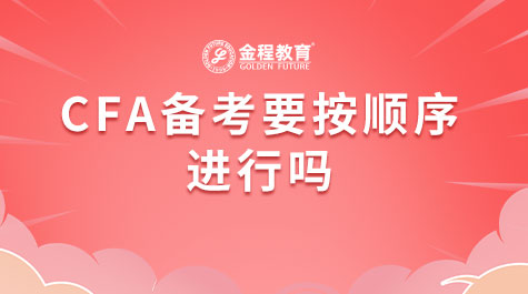 CFA備考要按順序進行嗎
