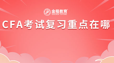 CFA考試復(fù)習(xí)重點(diǎn)在哪