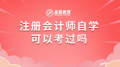 注冊(cè)會(huì)計(jì)師自學(xué)可以考過(guò)嗎